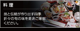 技と伝統が創りだす四季折々の旬の味