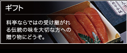 明太子やウニ、佃煮などはギフトに最適です。