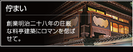創業明治28年の伝統を受け継ぐ佇まい