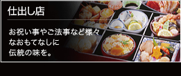 お祝い事や法事など様々なおもてなしに伝統の味を。