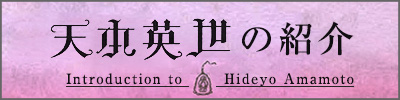 天本英世の紹介