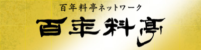 百年料亭ネットワーク