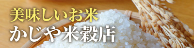 美味しいお米 かじや米穀店