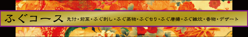 ふぐコース