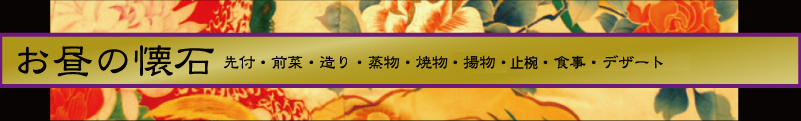 お昼の懐石料理