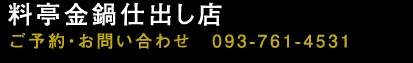 料亭金鍋の仕出し店
