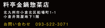 料亭金鍋の総菜店（北九州市小倉北区）