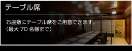 お祝い事や法事、接待にご利用いただけます。