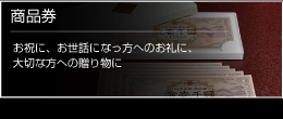 お祝い事やお礼に金鍋でご利用できる商品券