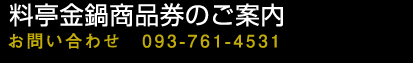 料亭金鍋商品券のご案内